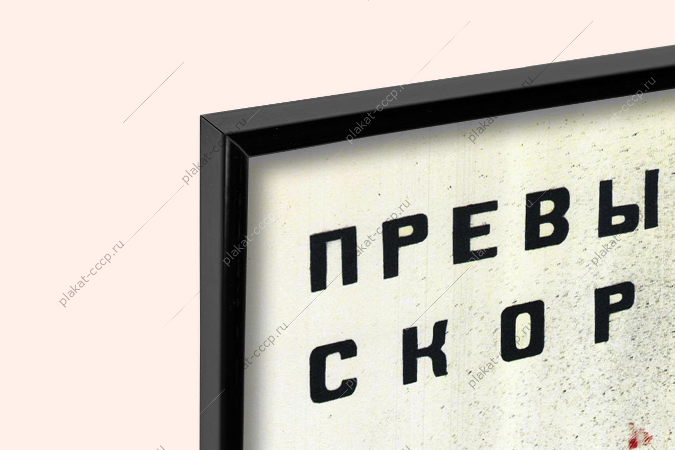 Оригинальный плакат СССР ГАИ правила ПДД превышение скорости причина аварий