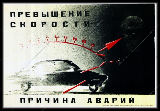 Оригинальный плакат СССР ГАИ правила ПДД превышение скорости причина аварий