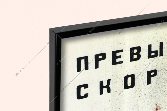 Оригинальный плакат СССР ГАИ правила ПДД превышение скорости причина аварий