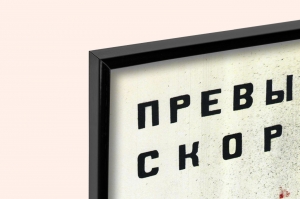 Оригинальный плакат СССР ГАИ правила ПДД превышение скорости причина аварий