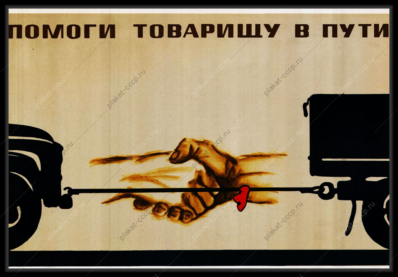 Оригинальный плакат СССР солидарность водителей ГАИ правила ПДД помоги товарищу в пути