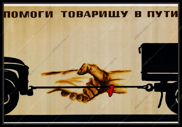 Оригинальный плакат СССР солидарность водителей ГАИ правила ПДД помоги товарищу в пути