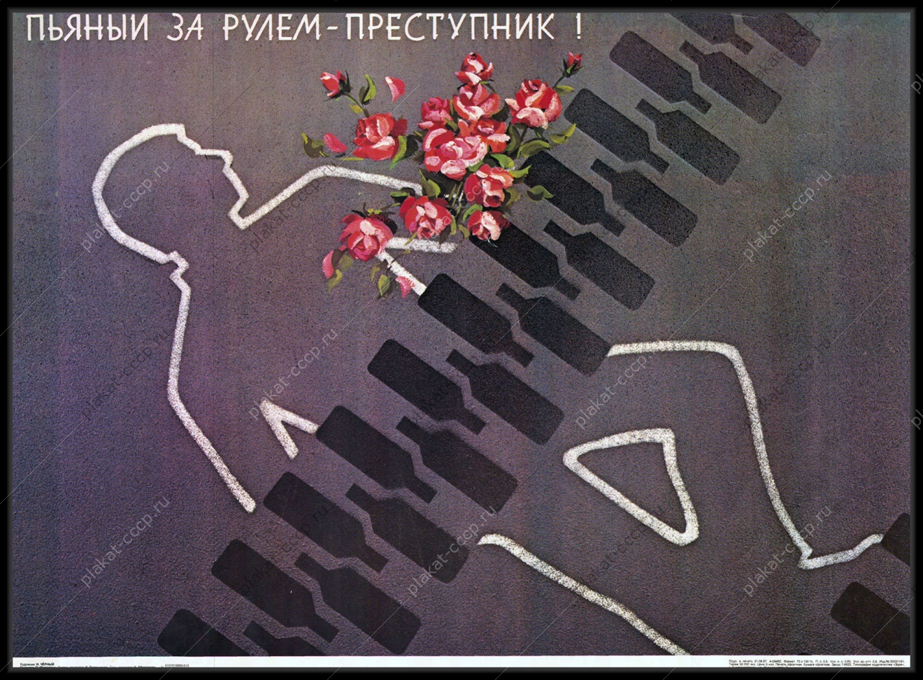 Оригинальный плакат СССР пьяный за рулем преступник