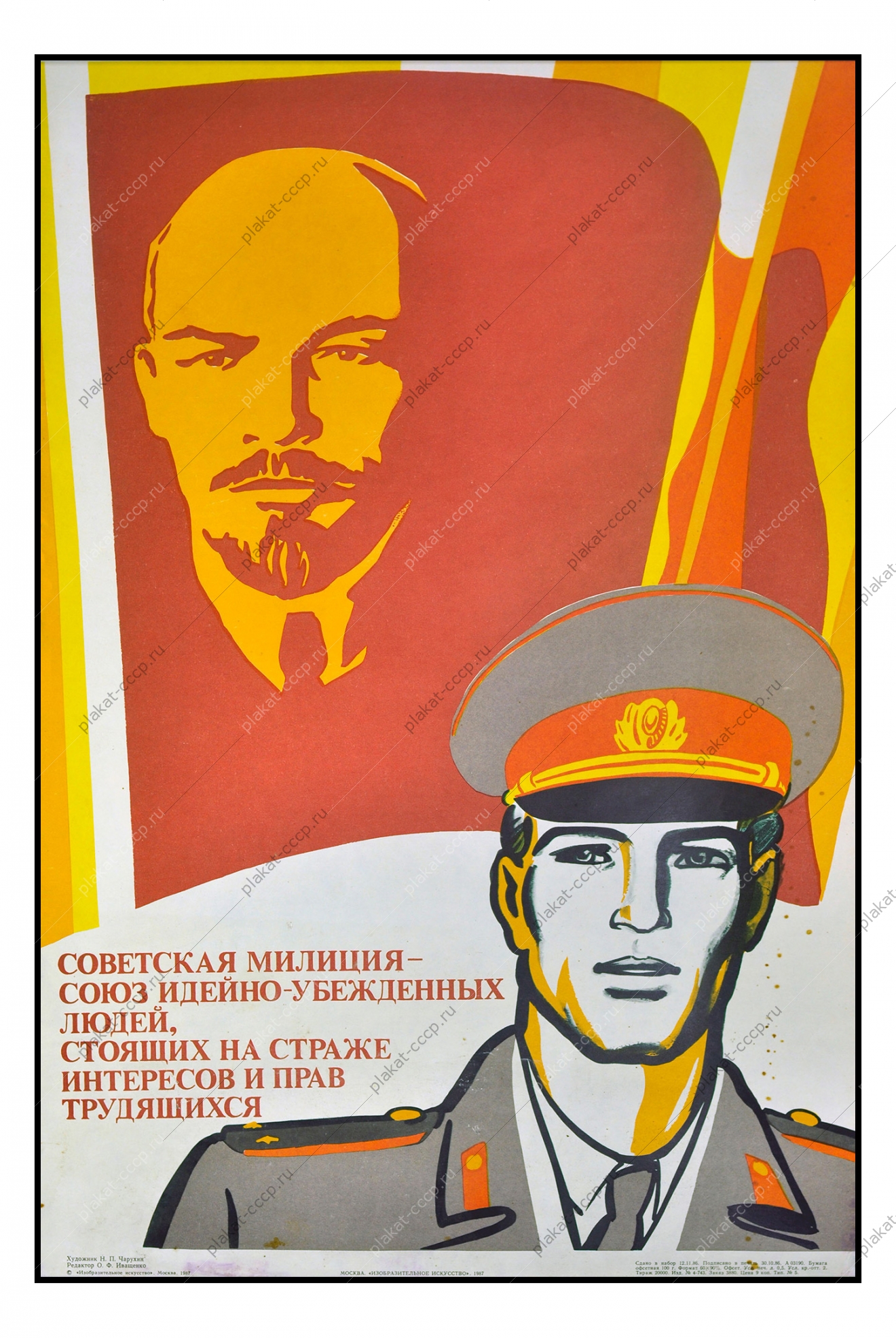 Оригинальный патриотический плакат СССР Советская Милиция Художник Н П Чарухин 1987