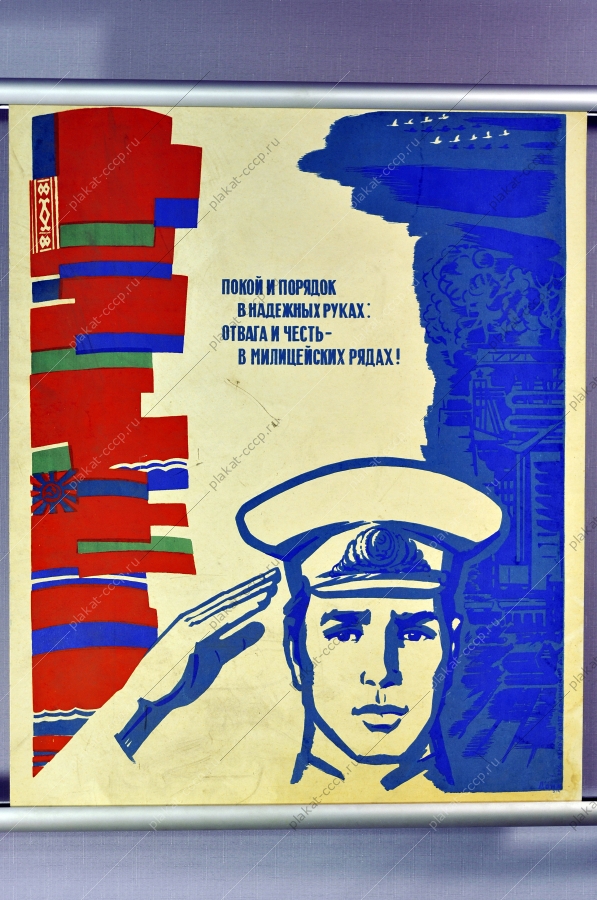 Плакат СССР милиция полиция художник В Лень