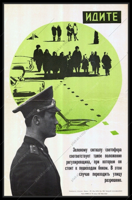 Оригинальный плакат СССР МВД ГАИ гаишник регулировщик движения зеленый сигнал светофора 1971