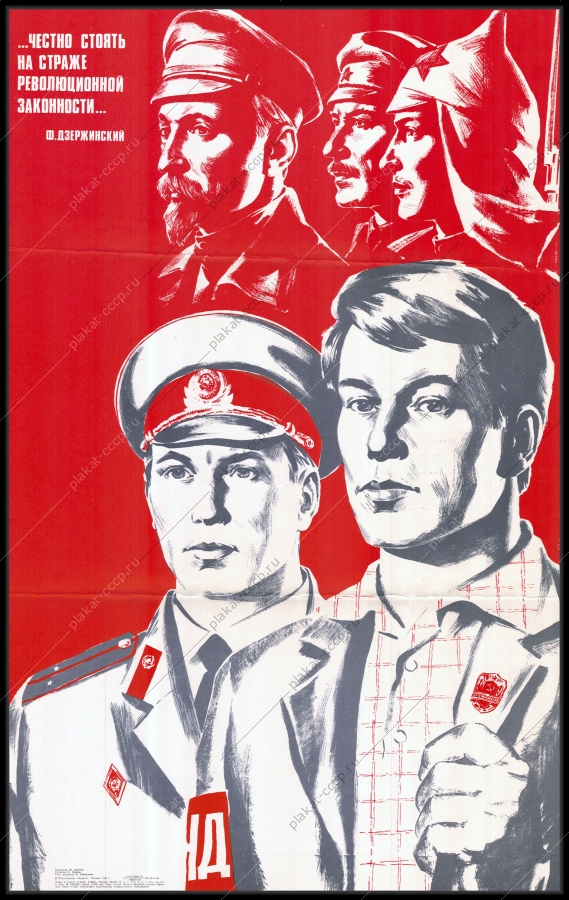 Оригинальный советский плакат Дзержинский