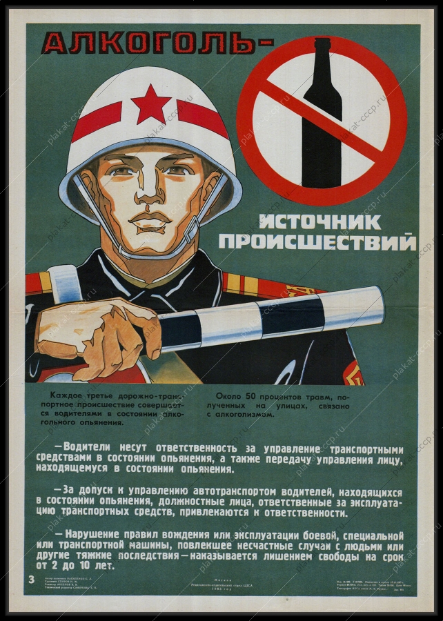 Оригинальный советский плакат источник проишествий алкоголь антиалкогольный 1985