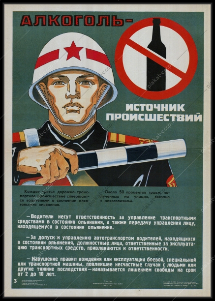 Оригинальный советский плакат источник проишествий алкоголь антиалкогольный 1985