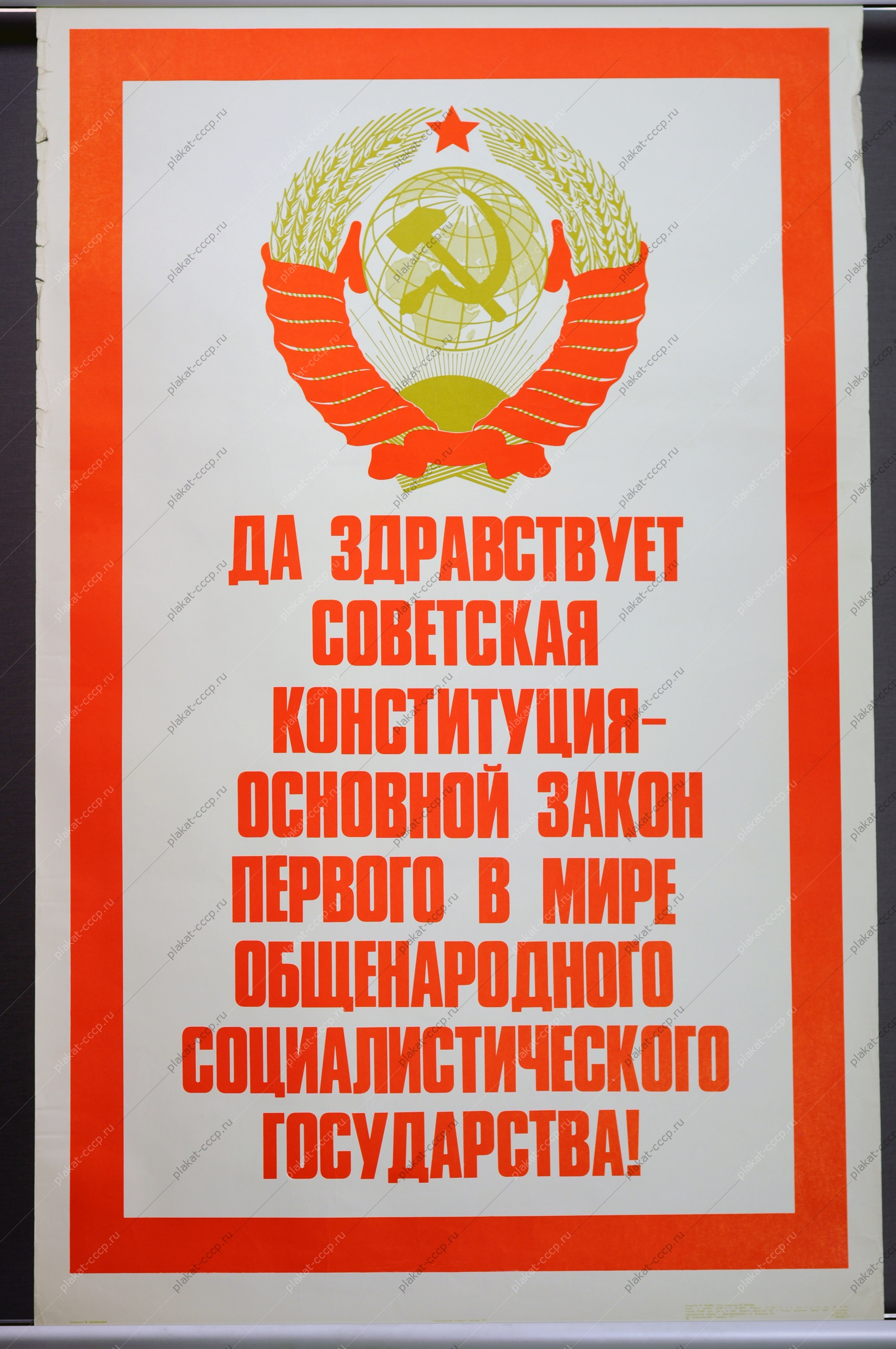 Оригинальный плакат СССР конституция художник Э Минович 1977  .