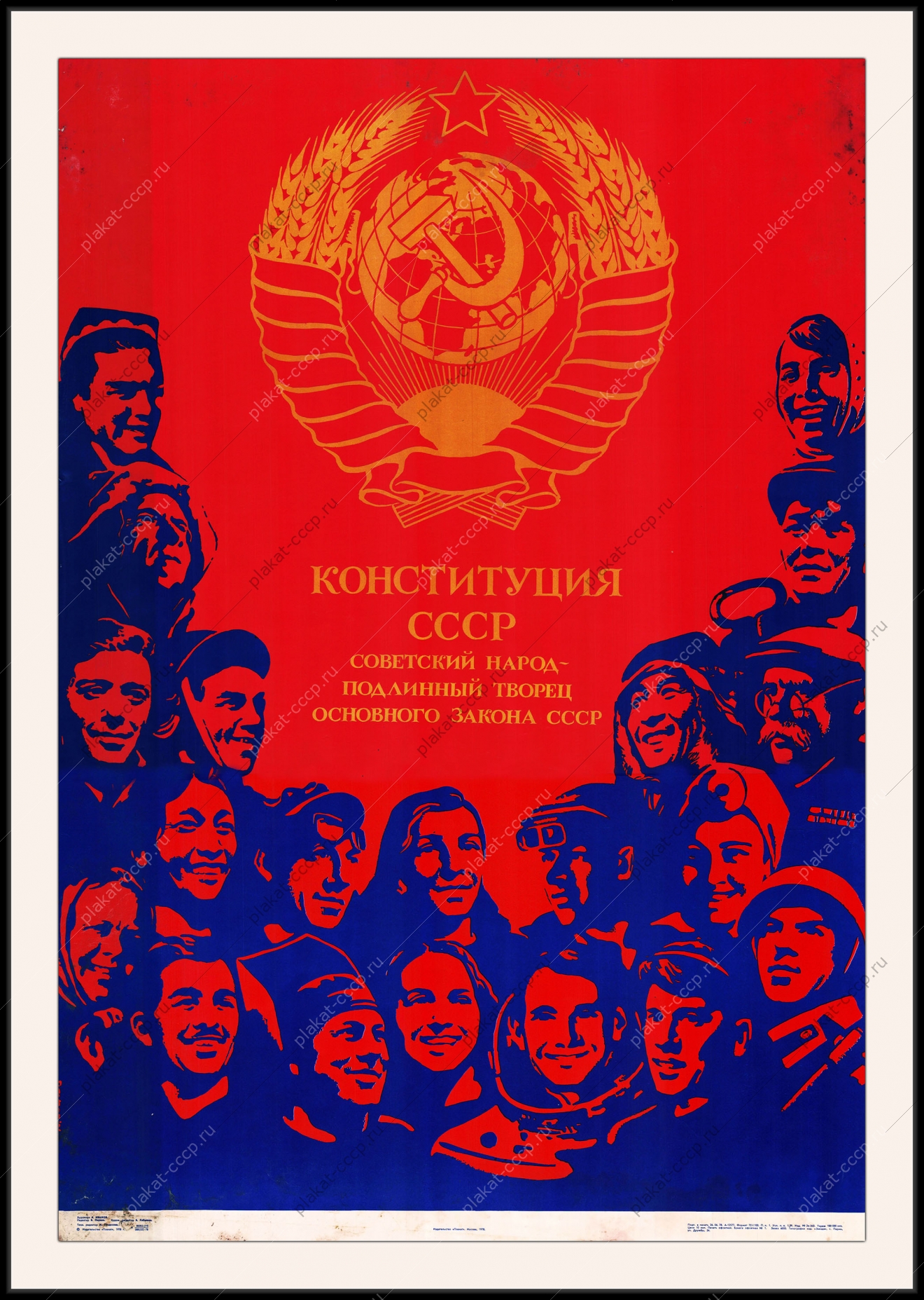 Оригинальный плакат СССР конституция
