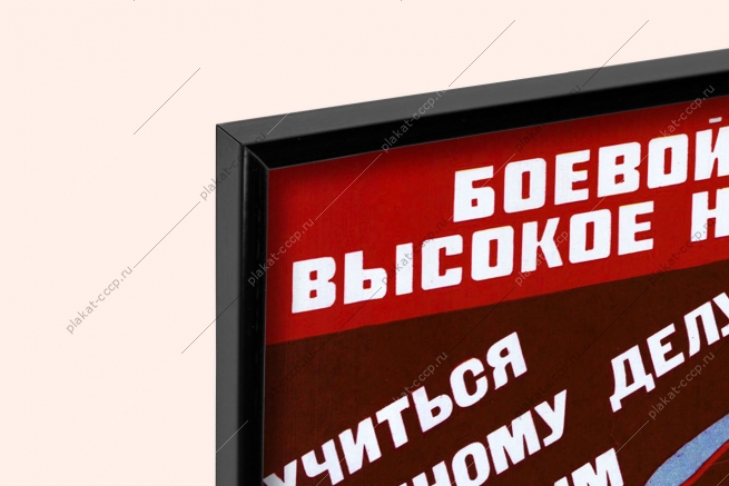 Оригинальный плакат СССР боевой учебе высокое напряжение