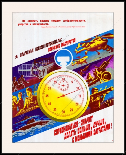 Оригинальный плакат СССР соревноваться значит делать больше лучше и с большими затратами боевой потенциал военное мастерство