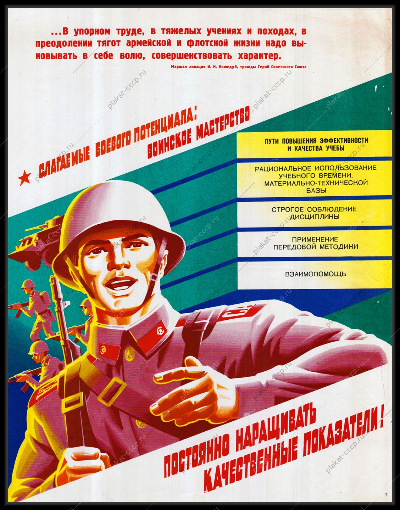 Оригинальный плакат СССР обучение военному делу повышение эффективности учебы соблюдение дисциплины применение передовых методик