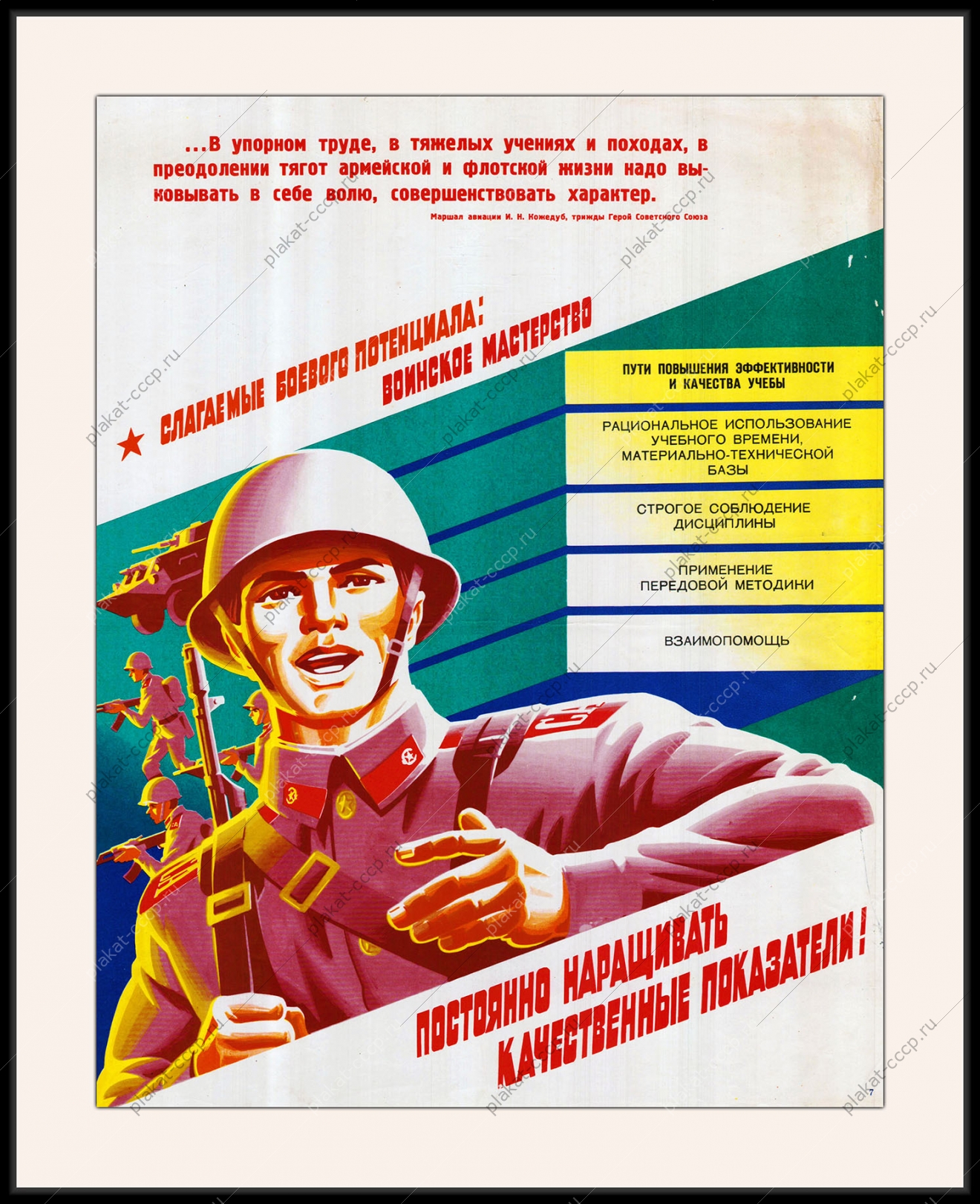 Оригинальный плакат СССР обучение военному делу повышение эффективности учебы соблюдение дисциплины применение передовых методик