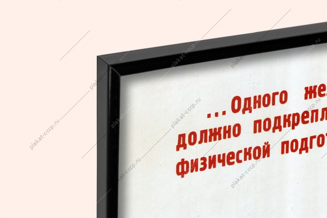 Оригинальный плакат СССР воин спортсмен будь сильным выносливым физкультура физическая подготовка