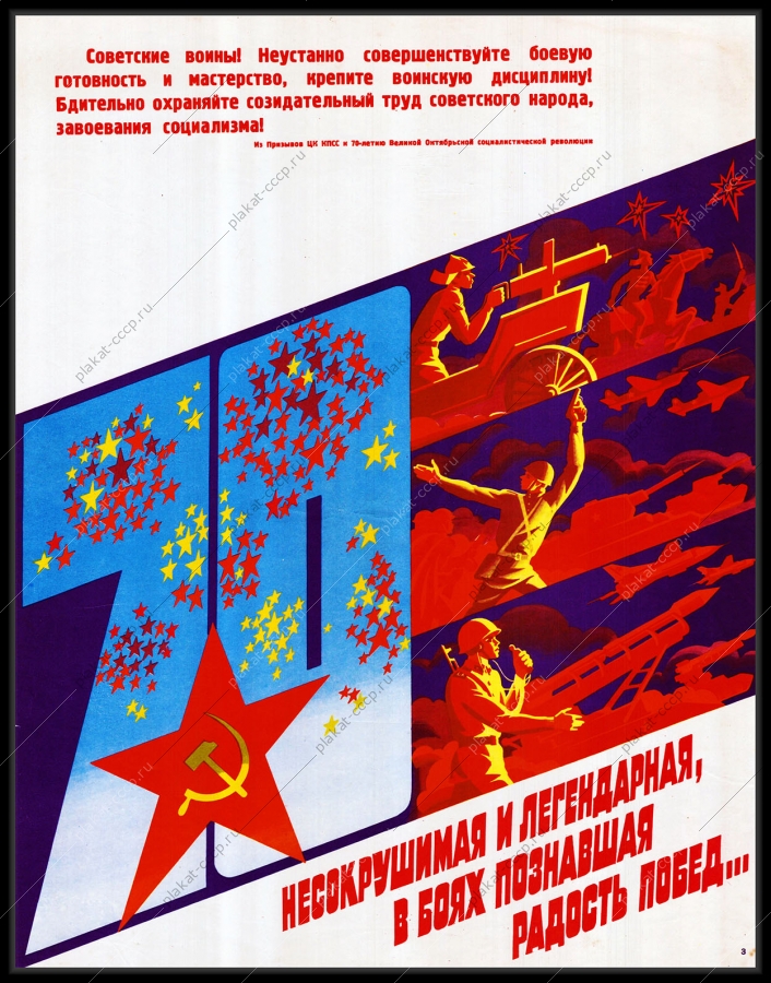 Оригинальный плакат СССР несокрушимая и легендарная в боях познавшая радость побед боевая подготовка дисциплина мастерство