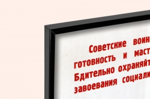 Оригинальный плакат СССР несокрушимая и легендарная в боях познавшая радость побед боевая подготовка дисциплина мастерство