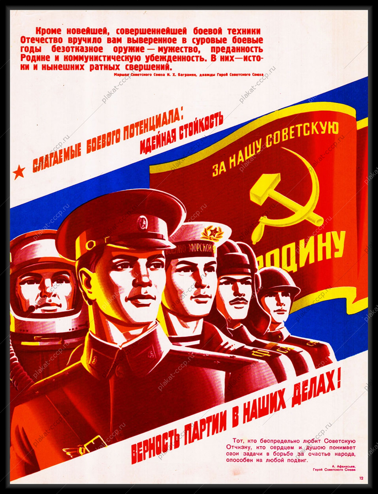 Оригинальный плакат СССР идейная стойкость верность партии в наших рядах