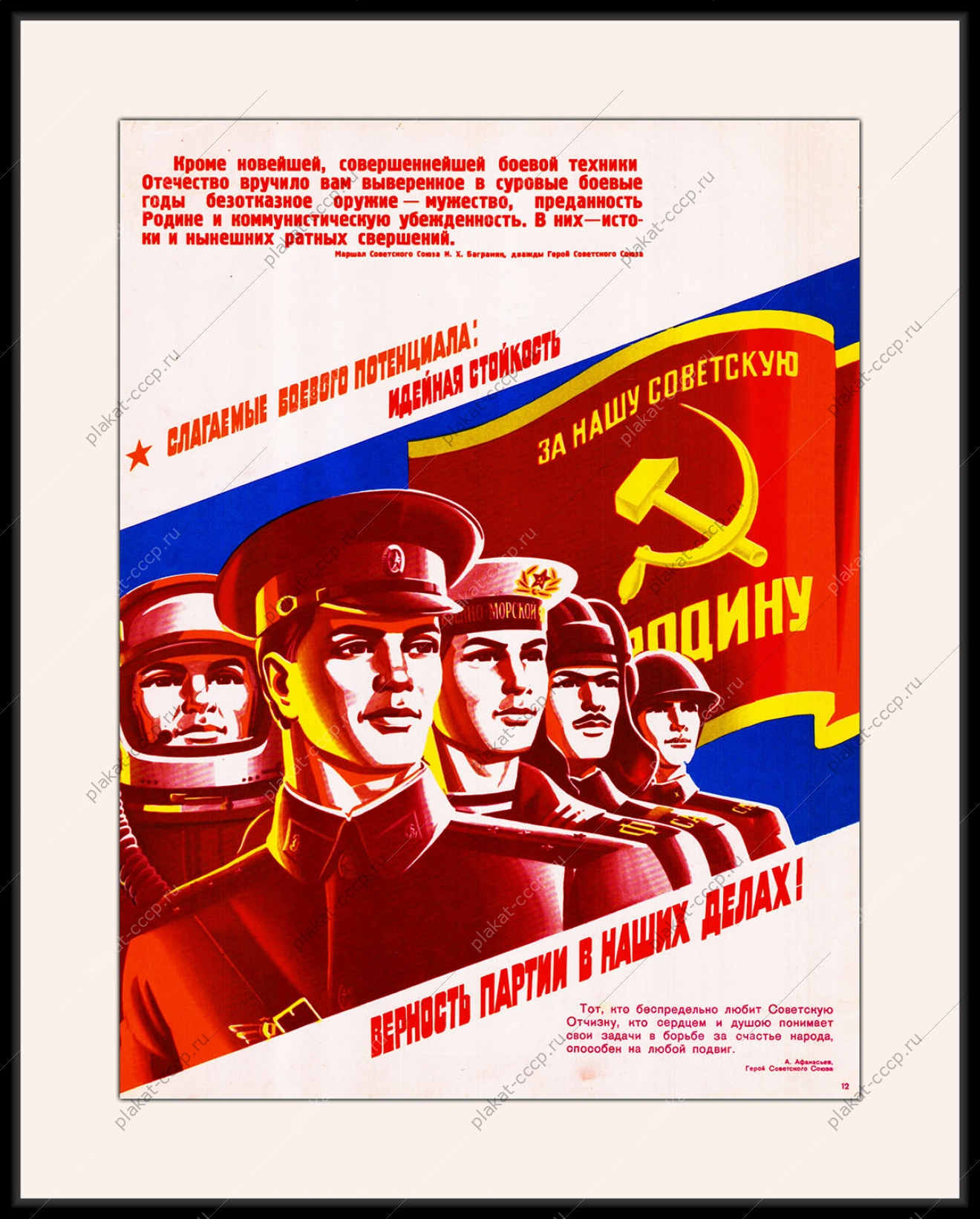 Оригинальный плакат СССР идейная стойкость верность партии в наших рядах