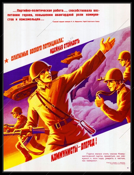 Оригинальный плакат идейная стойкость коммунисты вперед