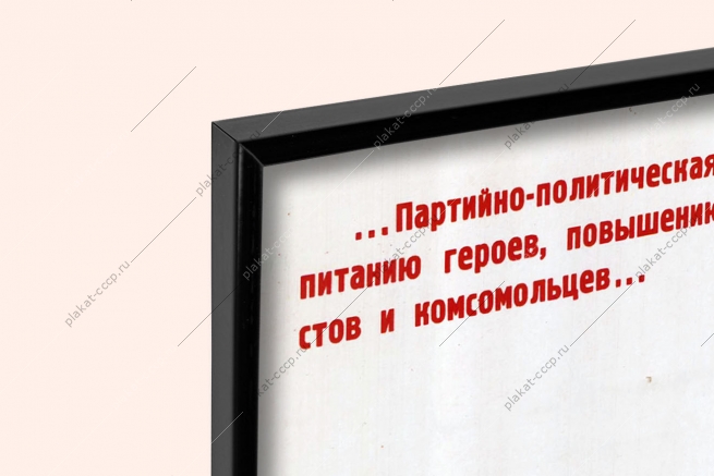 Оригинальный плакат идейная стойкость коммунисты вперед