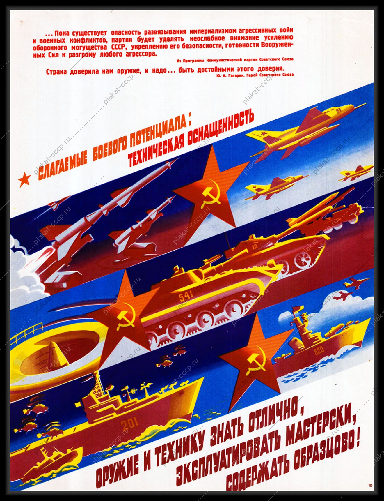 Оригинальный плакат СССР оружие и технику знать отлично эксплуатировать мастерски содержать образцово