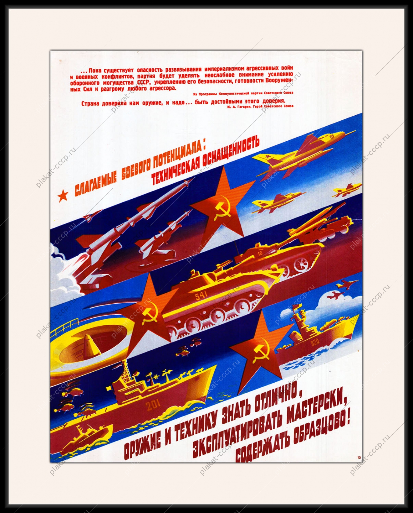 Оригинальный плакат СССР оружие и технику знать отлично эксплуатировать мастерски содержать образцово