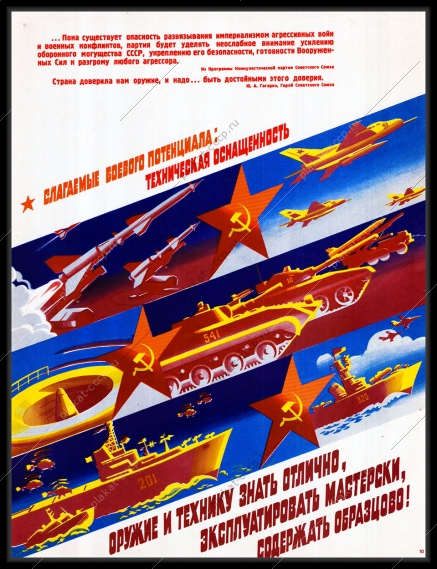 Оригинальный плакат СССР оружие и технику знать отлично эксплуатировать мастерски содержать образцово