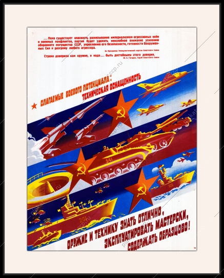 Оригинальный плакат СССР оружие и технику знать отлично эксплуатировать мастерски содержать образцово