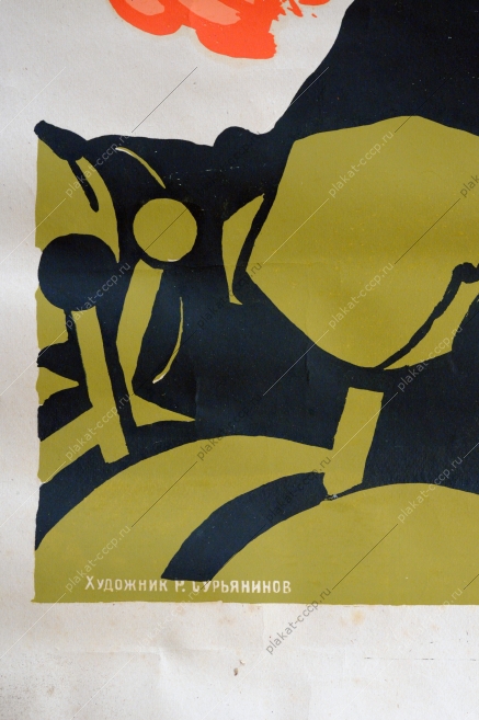 Оригинальный советский плакат, агит плакат 2180, художник Рубен Сурьянинов, Смелей вперед и тверже шаг, и выше юношеский стяг, мы молодая гвардия рабочих и крестьян'