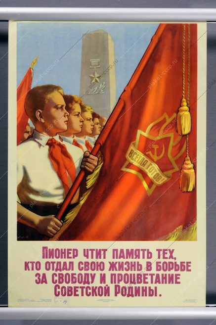 Оригинальный советский плакат СССР, художник А. Лавров, Пионер чтит память тех, кто отдал свою жизнь в борьбе за свободу и процветание советской Родины, 1960 год