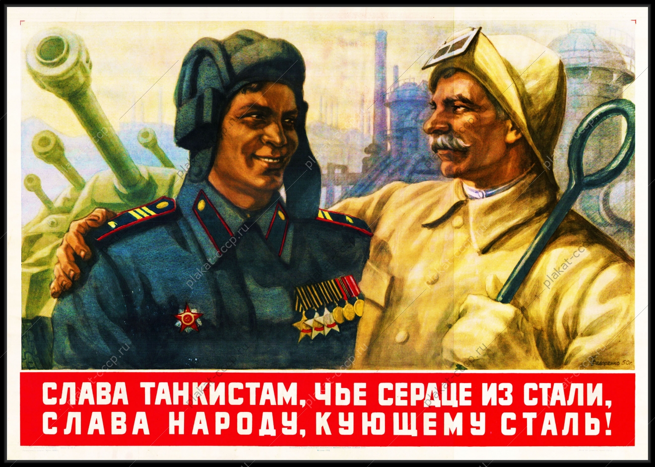 Оригинальный советский плакат слава танкистам чье сердце из стали слава народу кующему сталь