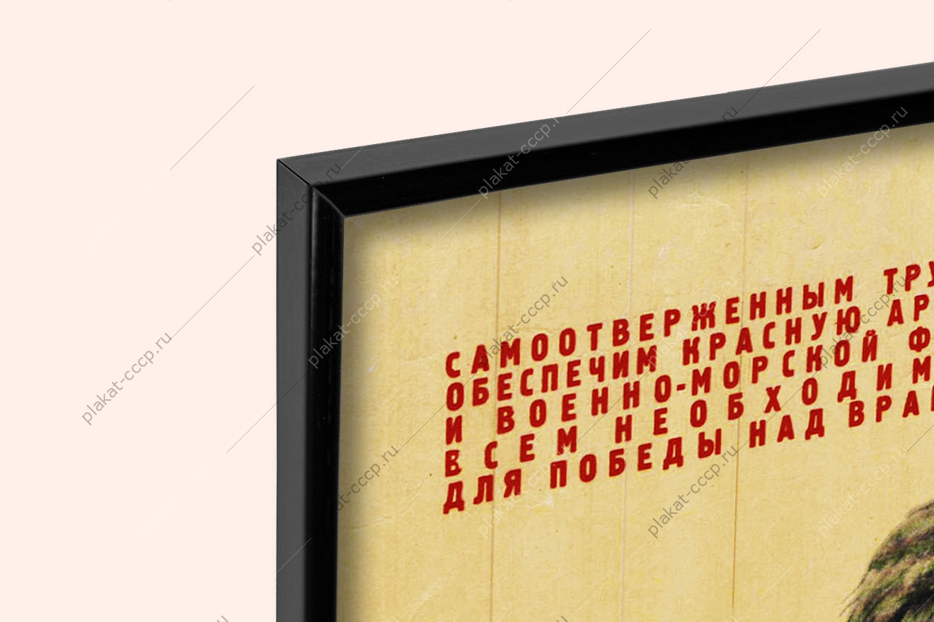 Оригинальный плакат СССР народ и армия непобедимы работники тыла военное производство снарядов оружия в тылу