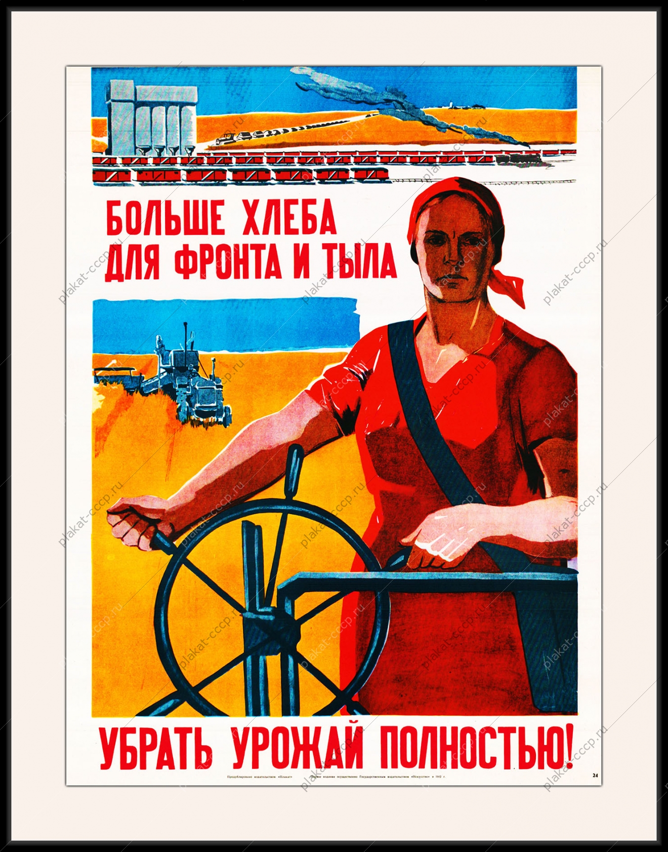 Оригинальный плакат СССР больше хлеба для фронта и тыла убрать урожай полностью