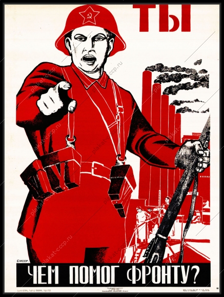 Оригинальный плакат СССР чем ты помог фронту помощь тылу ВОВ