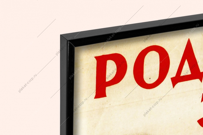 Оригинальный плакат СССР Родина Мать зовет