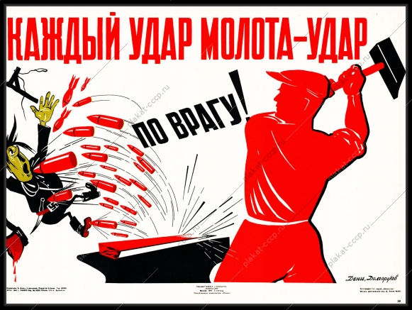 Оригинальный плакат СССР каждый удар молота по врагу помощь тыла ВОВ все для фронта все для победы