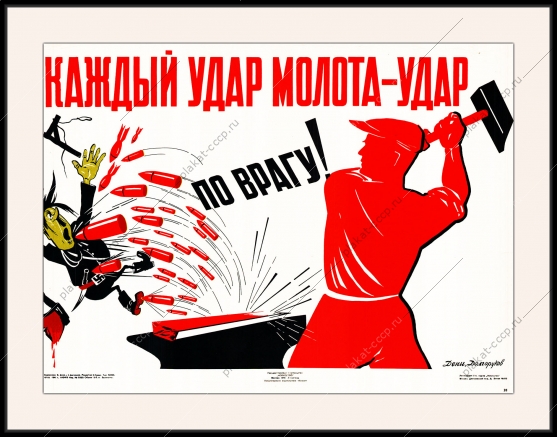 Оригинальный плакат СССР каждый удар молота по врагу помощь тыла ВОВ все для фронта все для победы