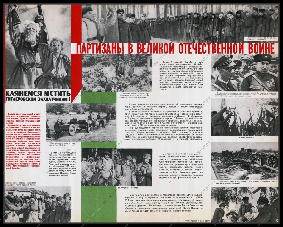 Оригинальный плакат СССР партизаны в ВОВ