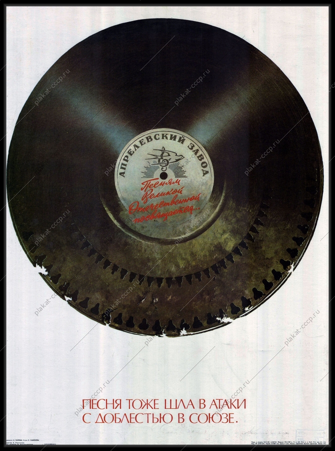 Оригинальный военный плакат СССР песни войны апрелевский завод грампластинок 1985