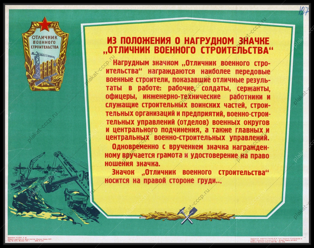 Оригинальный плакат СССР отличник военного строительства 1961