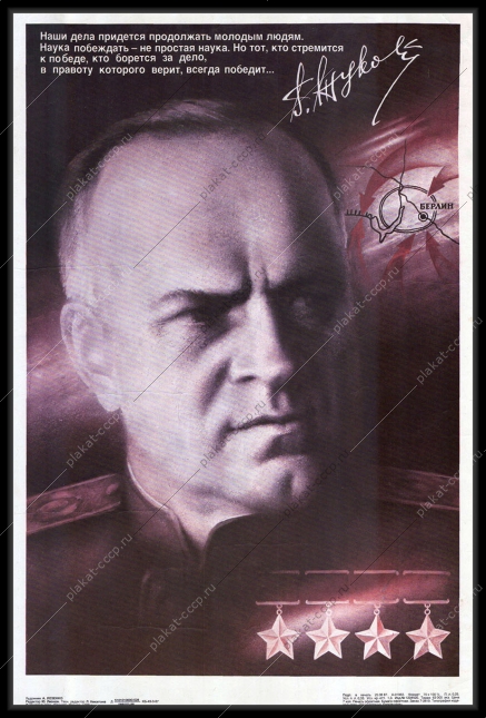 Оригинальный военный плакат СССР маршал Георгий Жуков антифашистский Победа 9 мая 1988