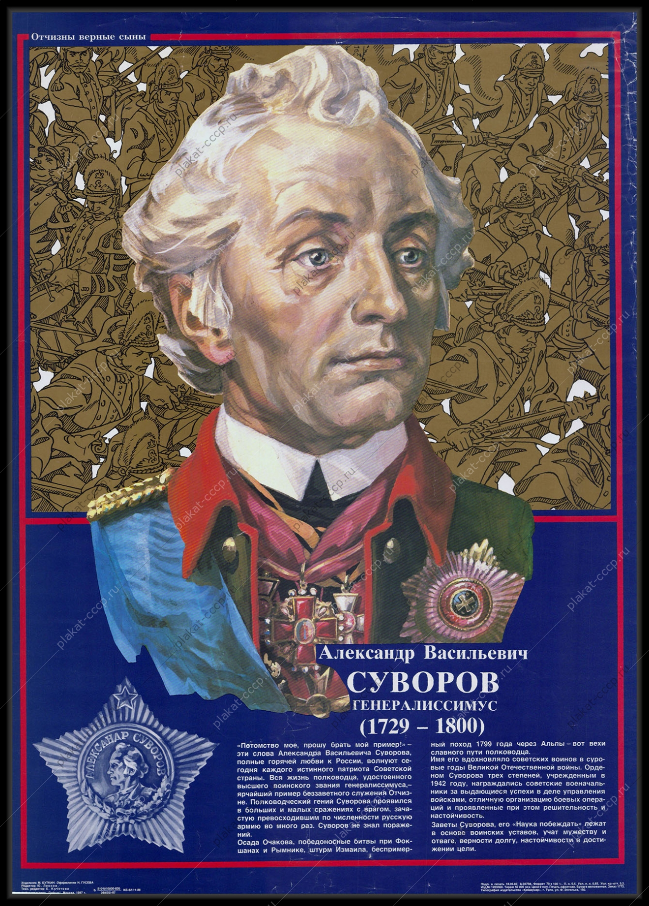 Оригинальный плакат СССР Алексанлр Суворов 1987