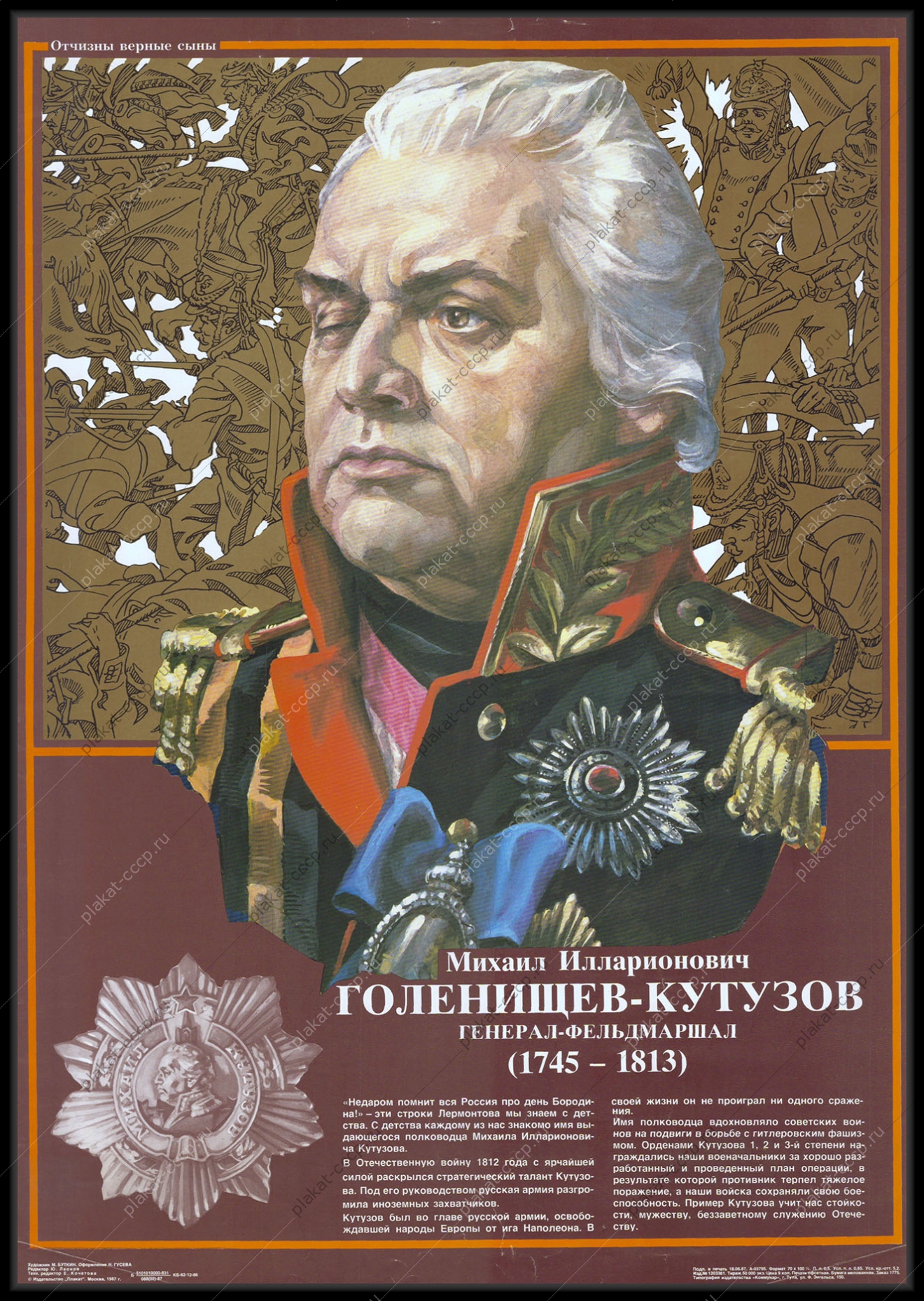 Оригинальный плакат СССР Михаил Голенищев-Кутузов 1987