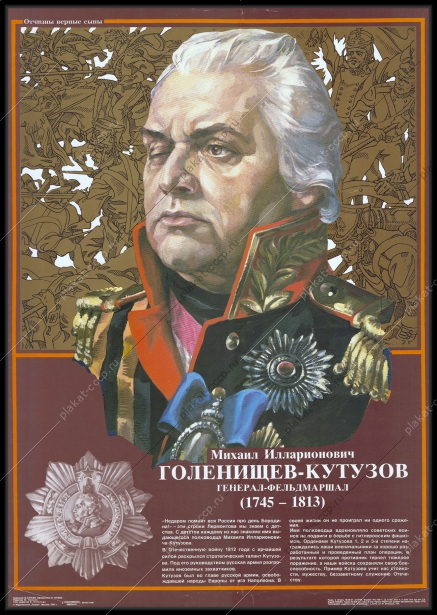 Оригинальный плакат СССР Михаил Голенищев-Кутузов 1987
