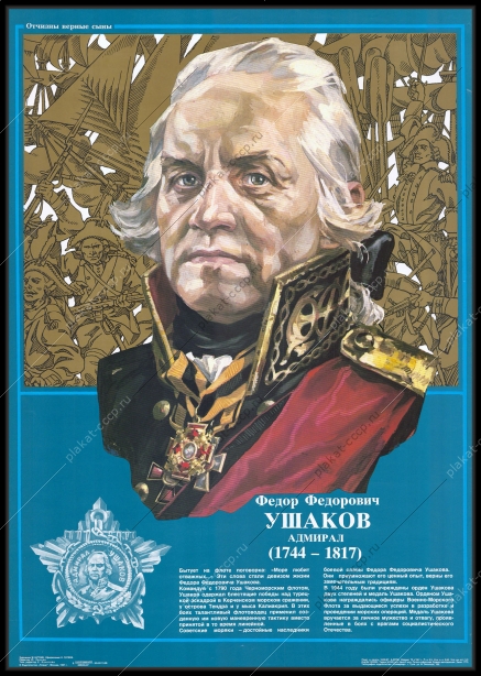 Оригинальный плакат СССР Федор Ушаков 1987