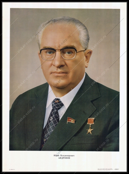 Оригинальный плакат СССР Юрий Андропов 1983