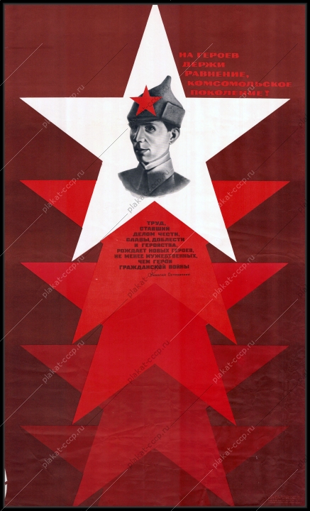 Оригинальный плакат СССР революционер Островский герои гражданской войны октябрьская революция 1972