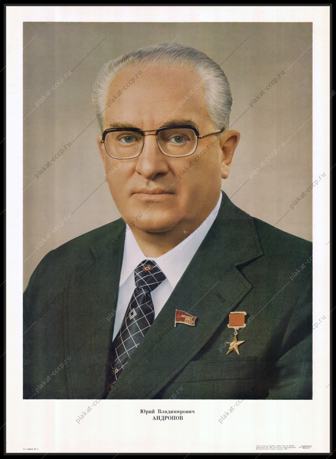 Оригинальный советский плакат Юрий Владимирович Андропов